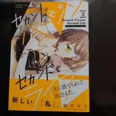 セカンドバージン・セカンドライフ = Second Virgin,Second…