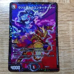 デュエルマスターズ ウソと盗みのエンターテイナー GP プロモ ウソと盗みのエンターテイナー【デュエルマスターズトレカ高価買取価格