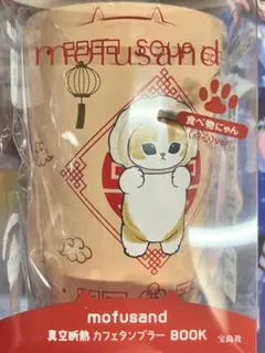 mofusand ファミマ タンブラー 食べ物にゃん
