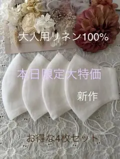 25425◇ホワイト◇男女兼用◇リネン100% ハンドメイドマスク4枚セット