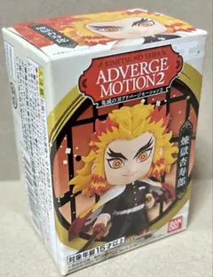 煉獄杏寿郎 鬼滅の刃 ADVERGE MOTION 2 アドバージモーション2