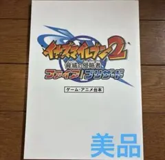 イナズマイレブン2 脅威の侵略者　ファイア　ブリザード　ゲームアニメ台本　サイン