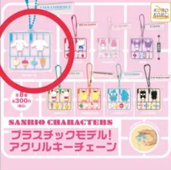 １８７９☆【ガチャガチャ】サンリオ　プラスチックモデル！　シナモロール