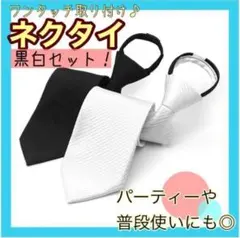 【2本セット】ネクタイ ワンタッチ ファスナー 白黒 冠婚葬祭 フォーマル 礼服