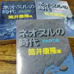 ネオ・ヌルの時代　全３巻　全初版　筒井康隆　夢枕獏　堀晃　かんべむさし