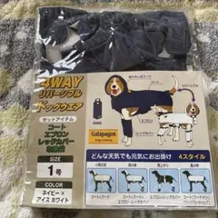 ①Galapagos 4WAYリバーシブル犬服 1号 ネイビー×アイスホワイト