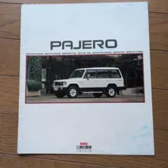 旧車 1986年(S 61年) 三菱 パジェロ カタログ - メルカリ