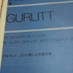 グルリット24の旋律的練習曲 全音 楽譜