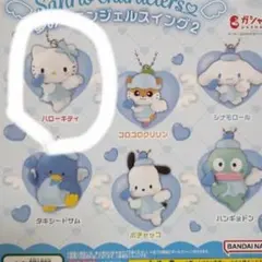 サンリオ 夢みるエンジェルスイング2 キティ