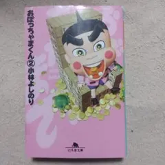 2026年最新】おぼっちゃまくん 全巻の人気アイテム - メルカリ