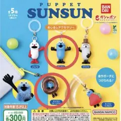 BANDAI PUPPET SUNSUN めじるしアクセサリー