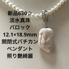 新品630☆淡水真珠バロック12.1×18.9開閉式バチカンペンダント照り艶綺麗