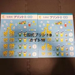 2025年最新】七田式プリントbの人気アイテム - メルカリ
