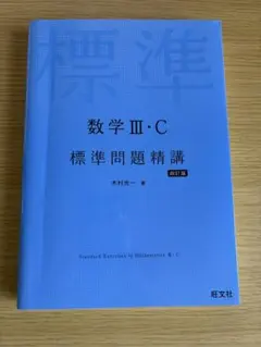 標準問題精講 数学III・C 四訂版