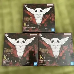 呪術廻戦死滅回游一番くじ K賞 コカゲ ランチャーム 3個セット