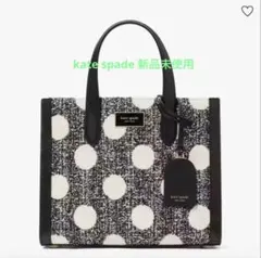 kate spade マンハッタンドットツイード スモールトート新品未使用