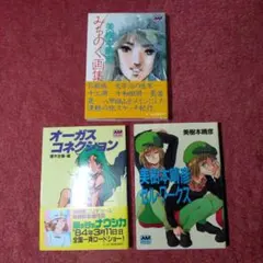 美樹本晴彦 アニメージュ文庫 設定資料 画集 3冊セット