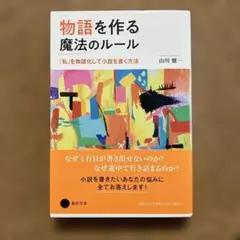 物語を作る魔法のルール 「私」を物語化して小説を書く方法