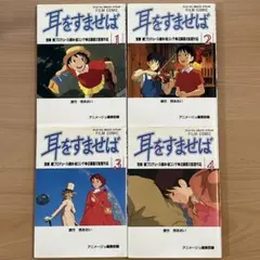 耳をすませば フィルムコミック 1-4巻セット - メルカリ