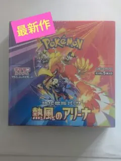 ポケモンカードゲーム 　熱風のアリーナ 完全新品未開封品　１ＢＯＸ