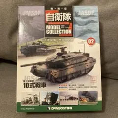 DeAGOSTINI 自衛隊モデルコレクション 10式戦車 1/72 未開封のサムネイル