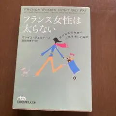 フランス女性は太らない : 好きなものを食べ、人生を楽しむ秘訣