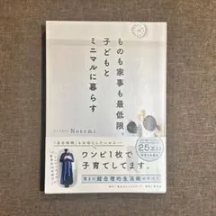 ものも家事も最低限。子どもとミニマルに暮らす