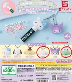 サンリオキャラクターズ マスコットキャップチャーム〜パステルカラーver.〜