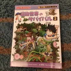 植物世界のサバイバル2