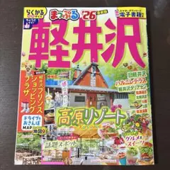 まっぷる 軽井沢 2026年最新版