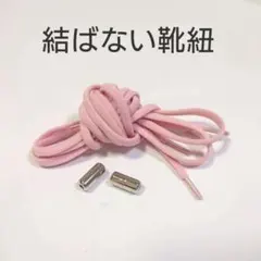 結ばない靴紐 ピンクゴムシューレース男女兼用　伸縮性　のびるのサムネイル