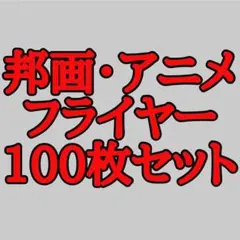 913 邦画・アニメの映画フライヤー チラシ100枚セット