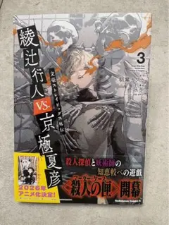 裁断済み 文豪ストレイドッグス外伝 綾辻行人VS.京極夏彦 3