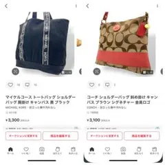 マイケルコース コーチ2点バッグ