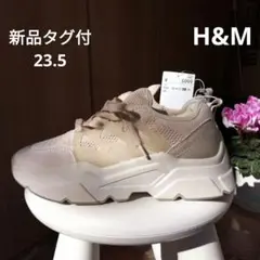 【新品タグ付】H&M メッシュチャンキースニーカー 厚底 ベージュ 23.5