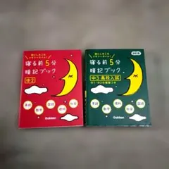 寝る前5分暗記ブック : 頭にしみこむメモリータイム! 中2・中3の2冊セット