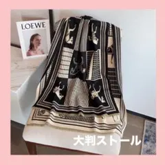ストール マフラー 人気 馬柄 大判 シック 大人かわいい ひざ掛け モノトーン