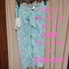 ベネトン　オーバースカート　水着用　定価6490円　フリー　新品のサムネイル