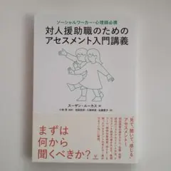967 ソーシャルワーカー・心理師必携 対人援助職のためのアセスメント入門講義