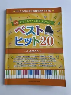 とってもやさしいピアノソロ ベストヒット20 〜Lemon〜