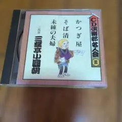 2026年最新】三遊亭 cdの人気アイテム - メルカリ