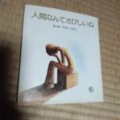 人間なんてさびしいね 詩と絵 やなせたかし - メルカリ