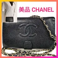 【外観美品】CHANELシャネル キャビアスキン長財布 ココマーク黒 チェーン付