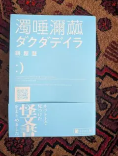 濁唾瀕茲 ダクダデイラ 餅屋螢