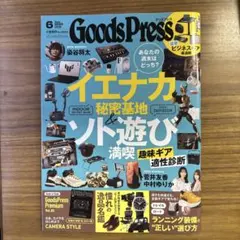 グッズプレス6月号