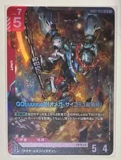ガンダムカードゲーム GQuuuuuuX（オメガ・サイコミュ起動時）　LR