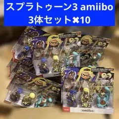 新品未開封 スプラトゥーン3 amiibo 10個