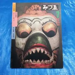 真崎 守 錆びついた命 1971年初版 三崎書房発行 - メルカリ