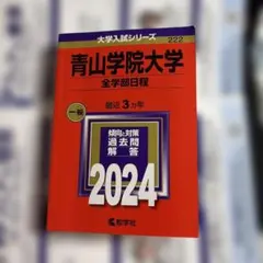 青山学院大学(全学部日程) 2024 赤本