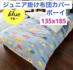 ウエスティ オズボーイII 掛布団カバー ジュニア